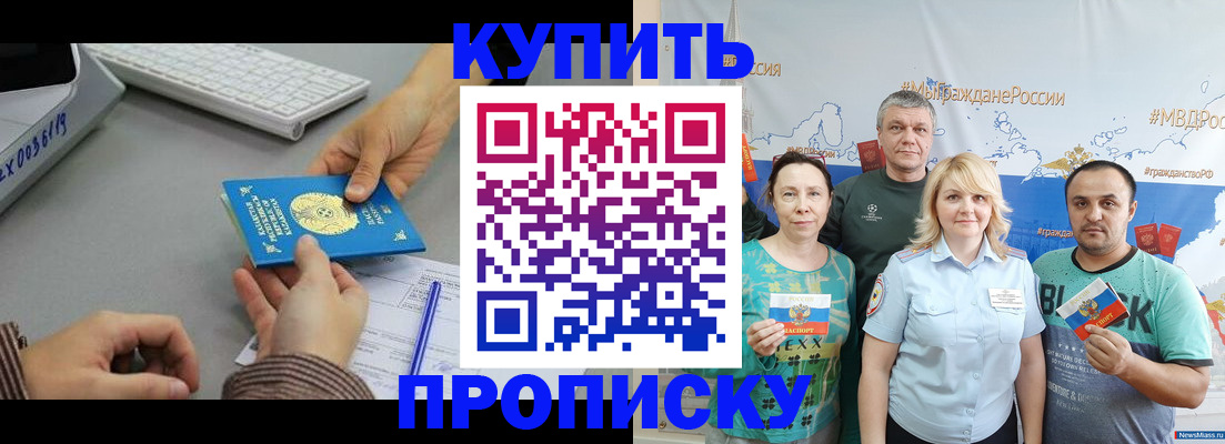 прописка в Амурской области