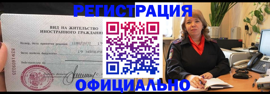 прописка законно в Амурской области